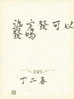 染完发可以烫头发吗