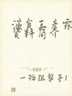 演员王彦霖个人资料简介