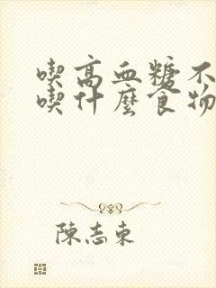 吃高血糖不适合吃什么食物