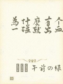 为什么有个牙龈一碰就出血