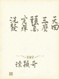 洗完头三天头皮发痒怎么回事