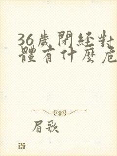 36岁闭经对身体有什么危害