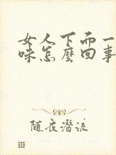 女人下面一股腥味怎么回事