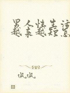 男人性生活时间越来越短怎么回事?封面