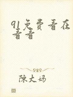 91免费看在线看看封面