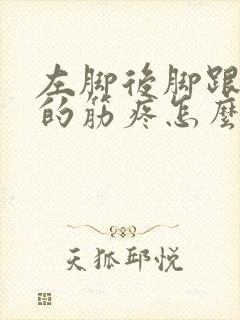 左脚后脚跟上面的筋疼怎么回事