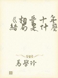 《相爱十年》大结局是什么