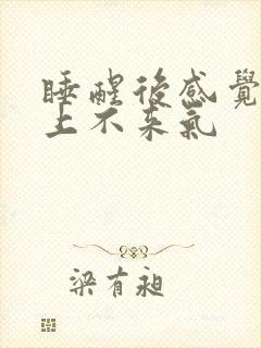 睡醒后感觉胸闷上不来气