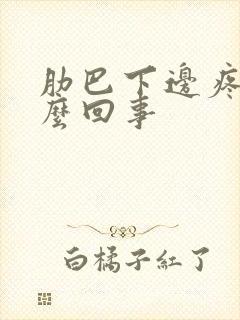 肋巴下边疼是怎么回事封面