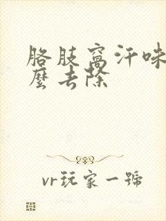 胳肢窝汗味重怎么去除