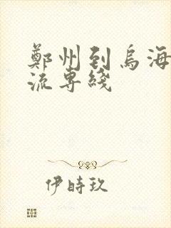 郑州到乌海的物流专线