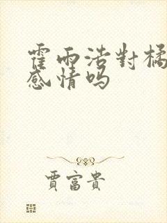 霍雨浩对橘子有感情吗