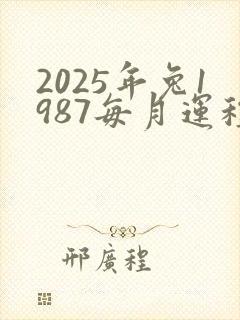 2025年兔1987每月运程