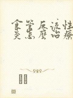 食管反流性咽喉炎怎么治疗最好封面