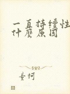 一直持续性耳鸣什么原因