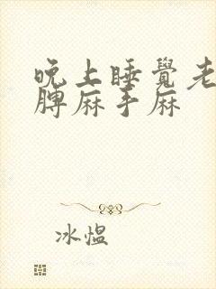 晚上睡觉老是胳膊麻手麻