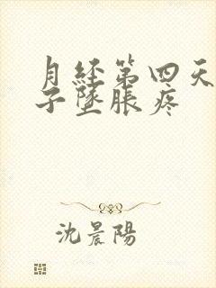 月经第四天小肚子坠胀疼封面