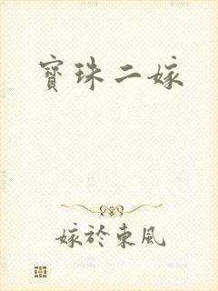 宝珠二嫁