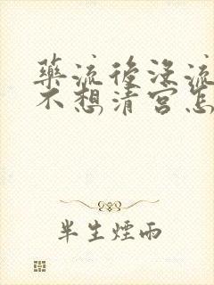 药流后没流干净不想清宫怎么办