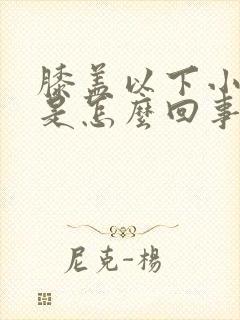 膝盖以下小腿凉是怎么回事