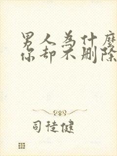 男人为什么拉黑你却不删除你