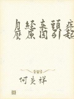 月经来头疼是什么原因引起的