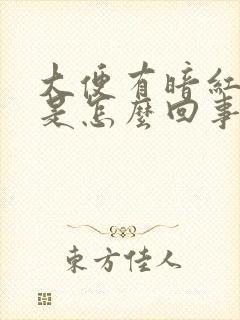 大便有暗红色血是怎么回事封面