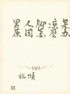 男人脚凉是什么原因怎么办