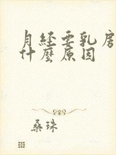 月经要乳房胀痛什么原因