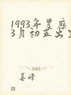 1993年农历3月初五出生的命运解析