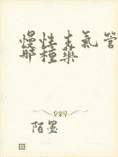 慢性支气管炎吃哪种药封面