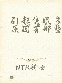 引起失眠多梦的原因有哪些