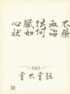 心脏供血不足症状如何治疗