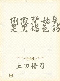 例假开始几天都是黑褐色的分泌物