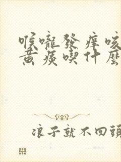 喉咙发痒咳嗽有黄痰吃什么药