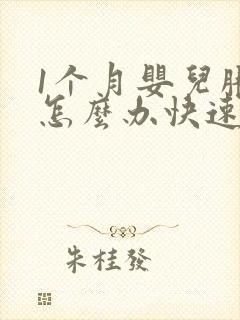 1个月婴儿胀气怎么办快速排气