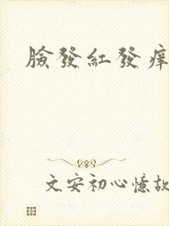 脸发红发痒干皮