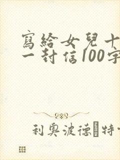 写给女儿十岁的一封信100字