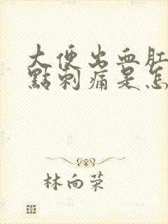 大便出血肛门有点刺痛是怎么回事