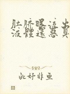 肚脐眼流出白色液体还恶臭