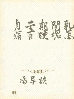 月子期间乳房胀痛有硬块怎么办