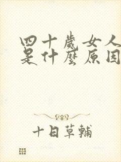 四十岁女人绝经是什么原因封面