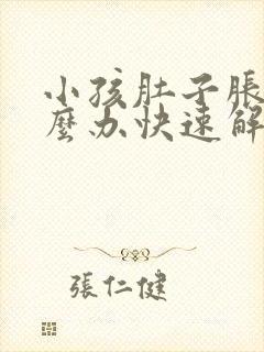 小孩肚子胀气怎么办快速解决方法封面