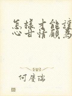 怎样才能让男人心甘情愿为你花钱