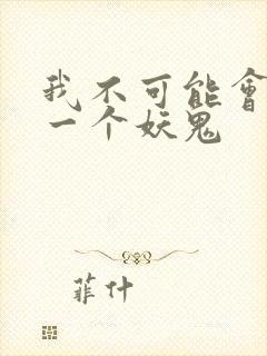 我不可能会怜惜一个妖鬼