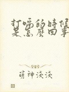 打嗝的时候胃疼是怎么回事