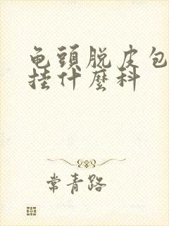 龟头脱皮包皮痒挂什么科