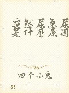 突然尿急尿不出是什么原因