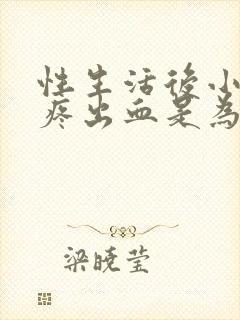 性生活后小肚子疼出血是为什么封面