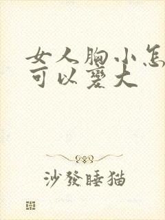 女人胸小怎么做可以变大封面